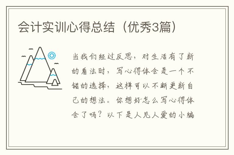 会计实训心得总结（优秀3篇）