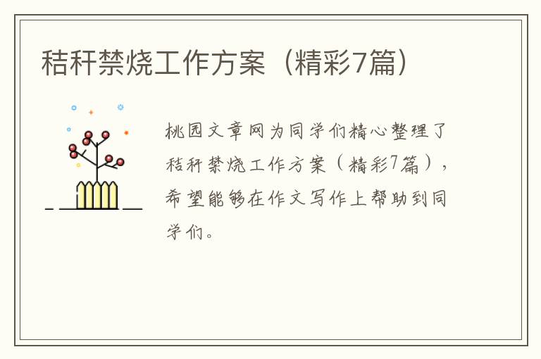 秸秆禁烧工作方案(精彩7篇)