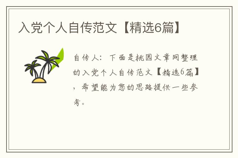 入党个人自传范文【精选6篇】