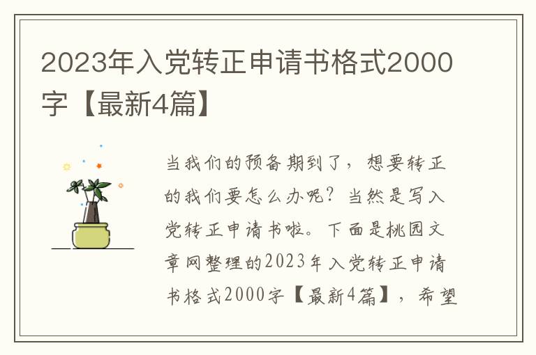 2023年入党转正申请书格式2000字【