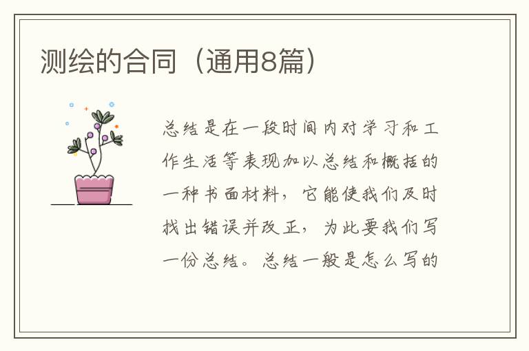 测绘的合同（通用8篇）