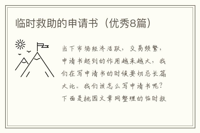 临时救助的申请书(优秀8篇)