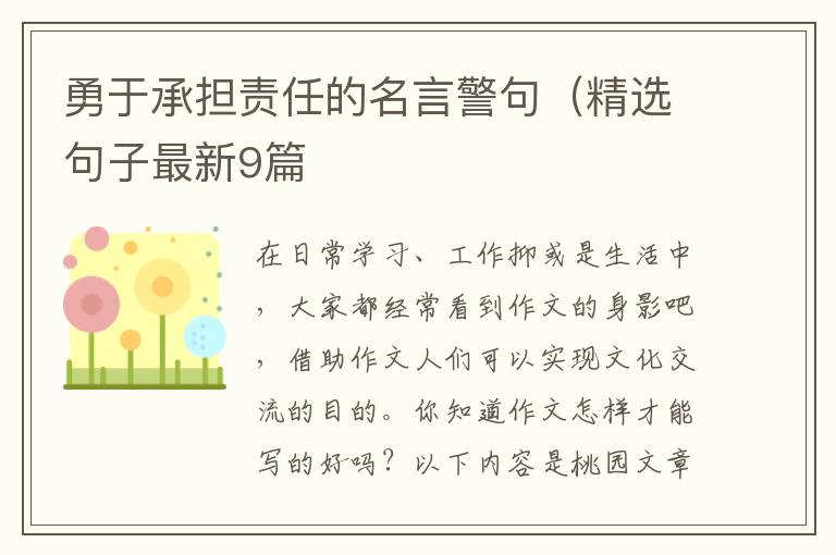 勇于承担责任的名言警句(精选句子最