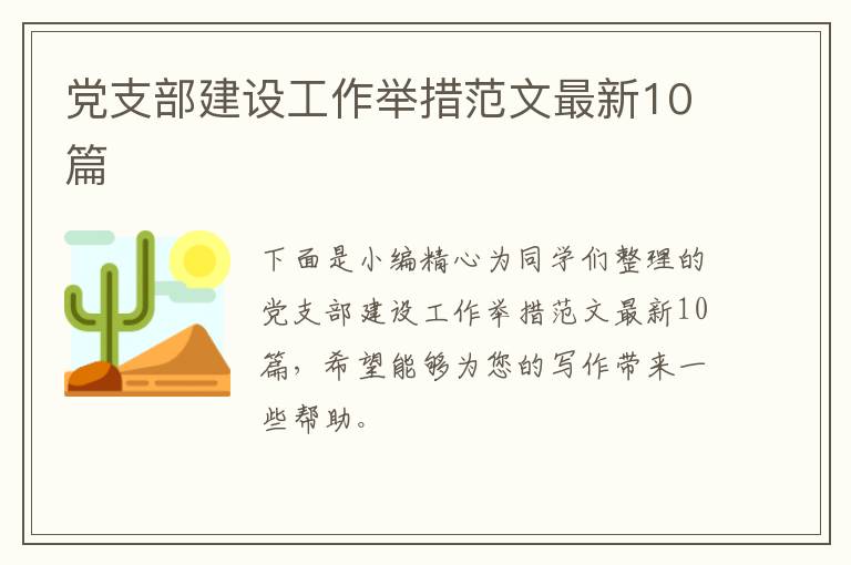 党支部建设工作举措范文最新10篇