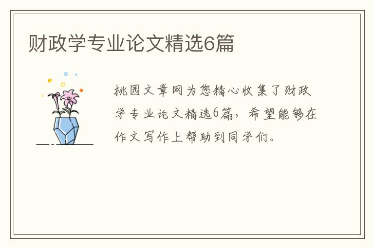 财政学专业论文精选6篇