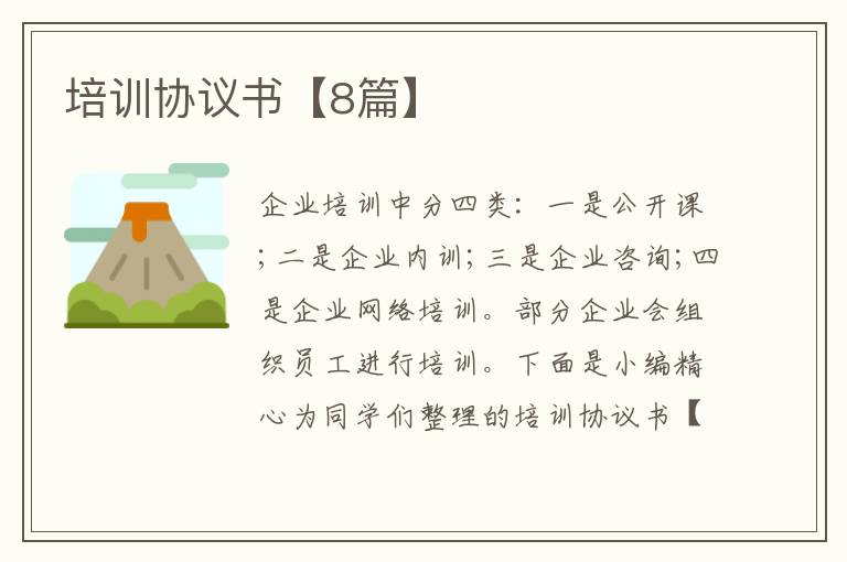 培训协议书【8篇】