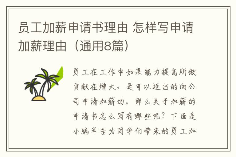 员工加薪申请书理由 怎样写申请加