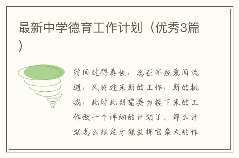 最新中学德育工作计划(优秀3篇)