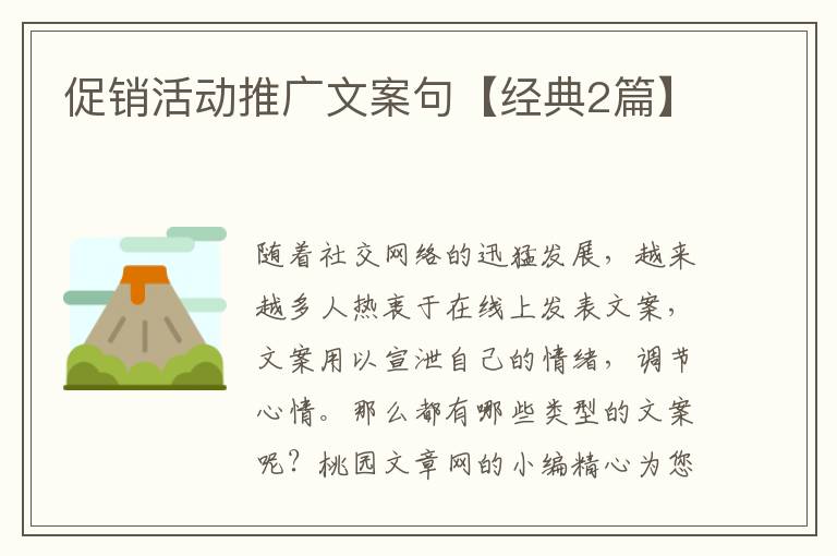 促销活动推广文案句【经典2篇】