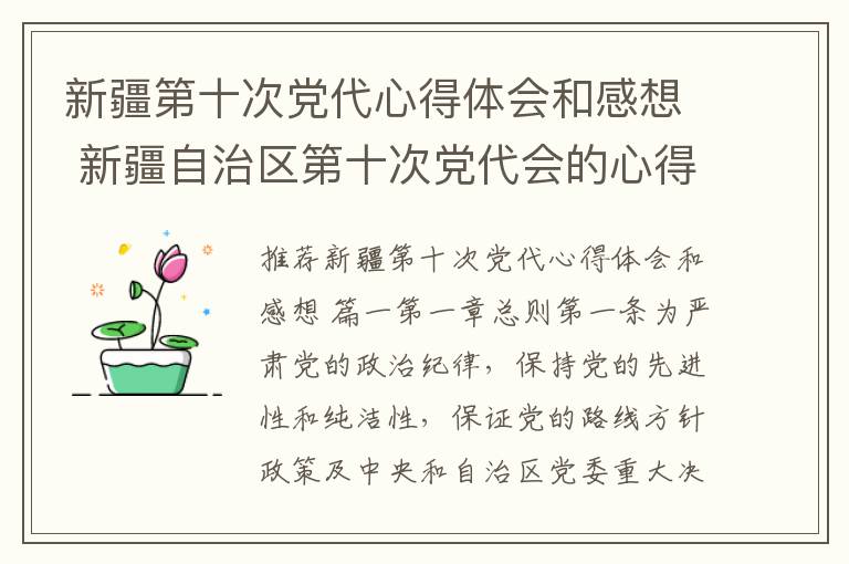 新疆第十次党代心得体会和感想 新疆自治区第十次党代会的心得体会【5篇】