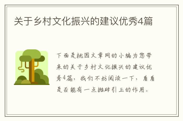 关于乡村文化振兴的建议优秀4篇