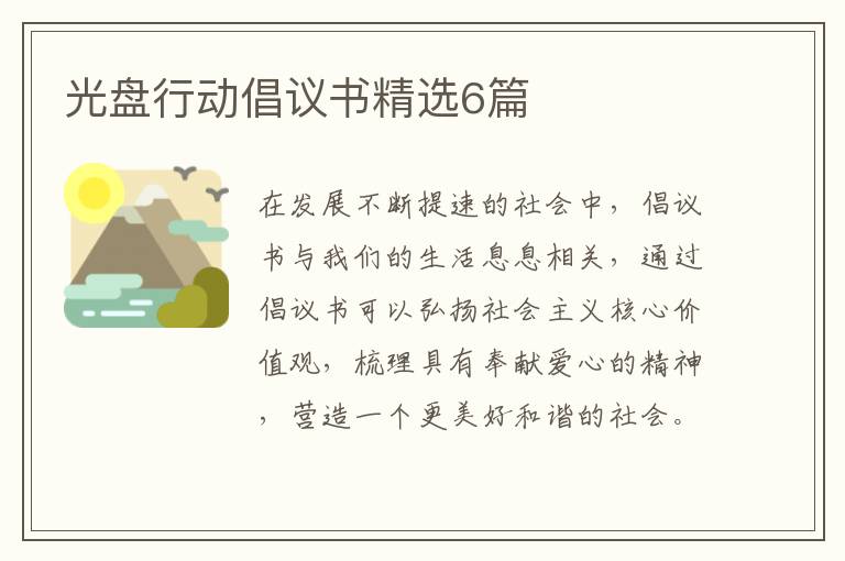 光盘行动倡议书精选6篇
