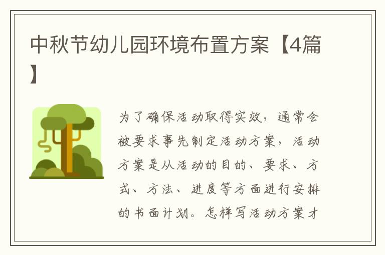 中秋节幼儿园环境布置方案【4篇】