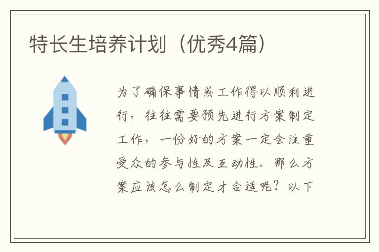 特长生培养计划（优秀4篇）