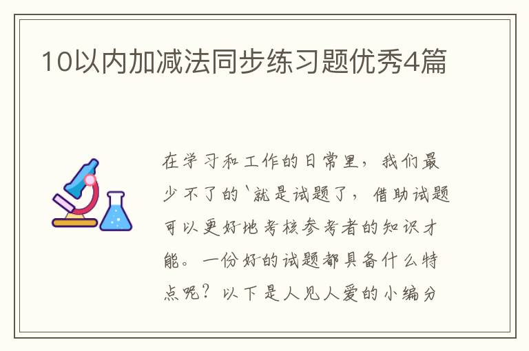 10以内加减法同步练习题优秀4篇