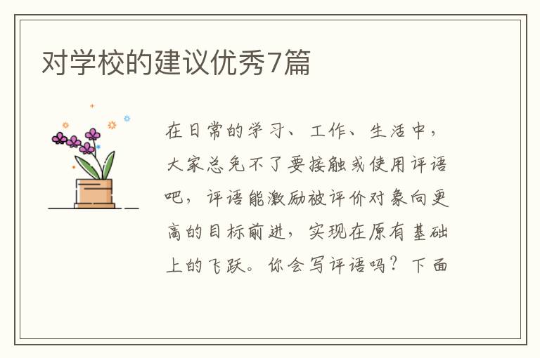 对学校的建议优秀7篇