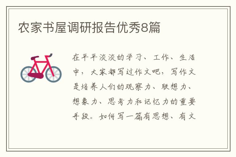 农家书屋调研报告优秀8篇