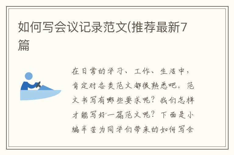 如何写会议记录范文(推荐最新7篇