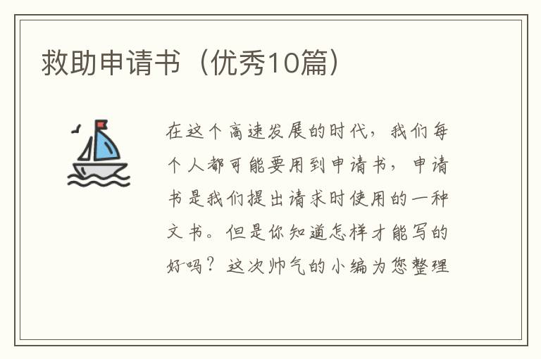 救助申请书(优秀10篇)
