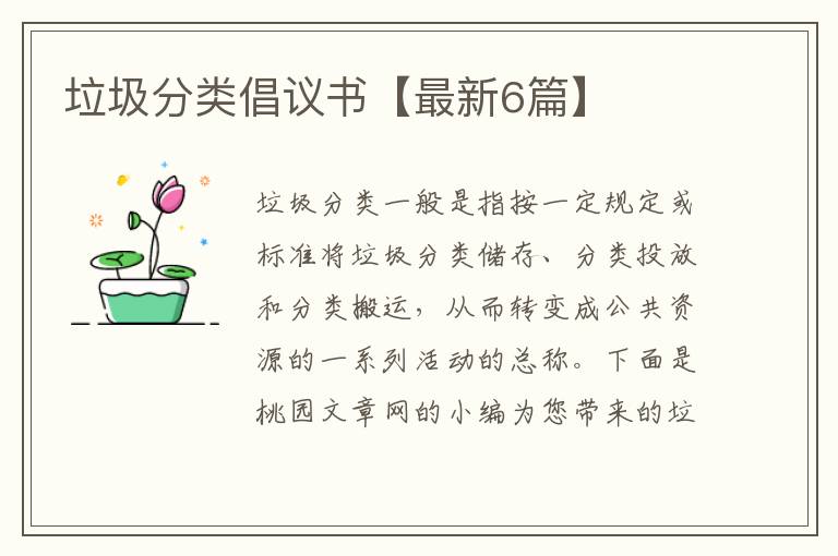 垃圾分类倡议书【最新6篇】