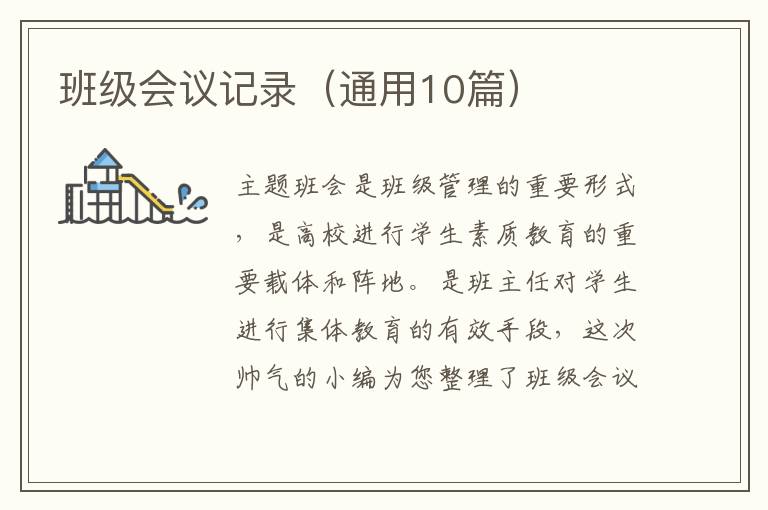 班级会议记录(通用10篇)