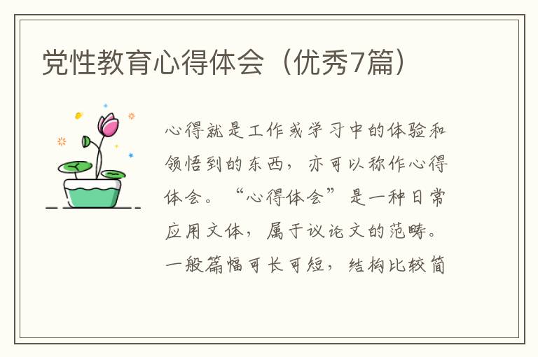 党性教育心得体会(优秀7篇)