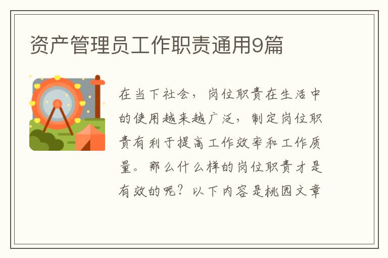 资产管理员工作职责通用9篇