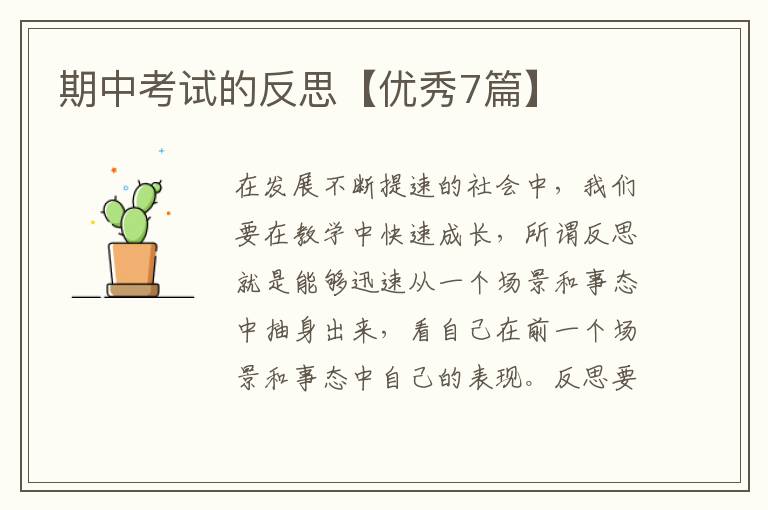 期中考试的反思【优秀7篇】