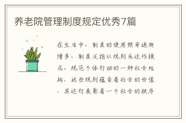 养老院管理制度规定优秀7篇