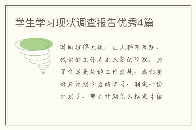 学生学习现状调查报告优秀4篇