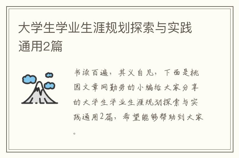 大学生学业生涯规划探索与实践通用2篇