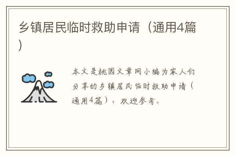 乡镇居民临时救助申请(通用4篇)