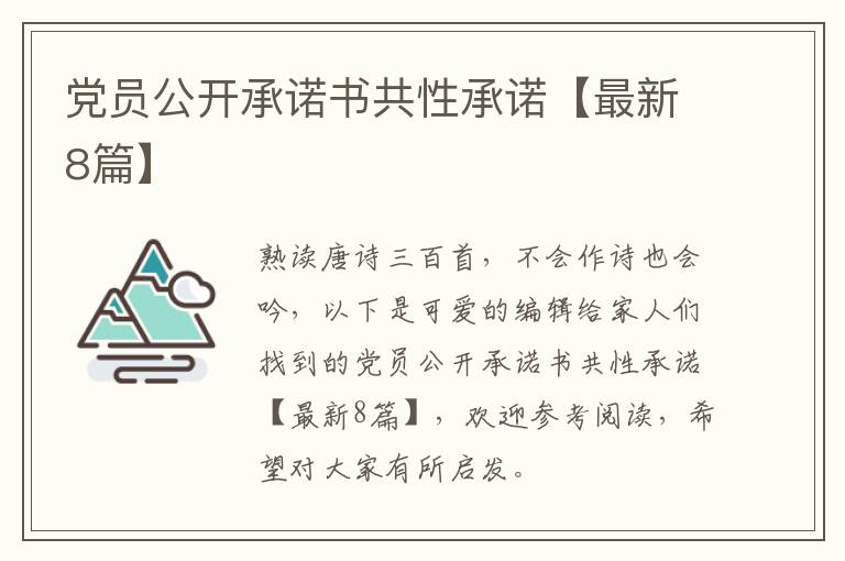 党员公开承诺书共性承诺【最新8篇