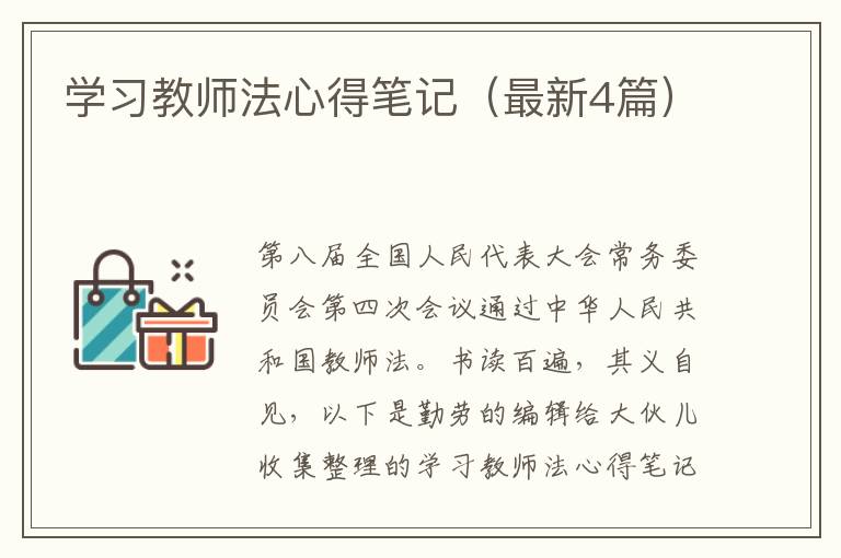 学习教师法心得笔记（最新4篇）