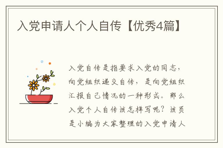 入党申请人个人自传【优秀4篇】