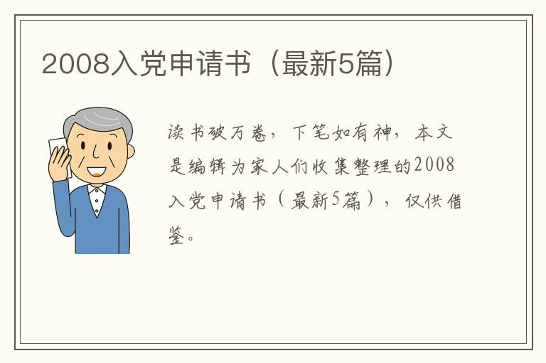 2008入党申请书(最新5篇)