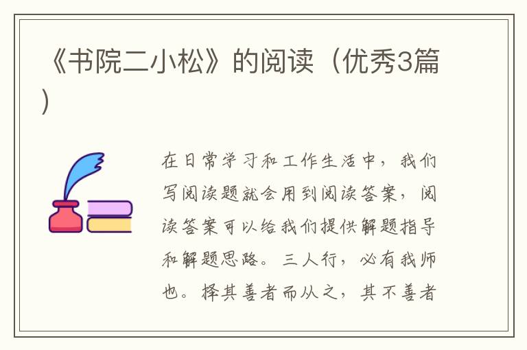 《书院二小松》的阅读（优秀3篇）