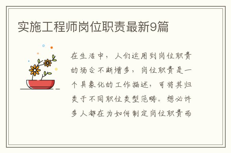 实施工程师岗位职责最新9篇