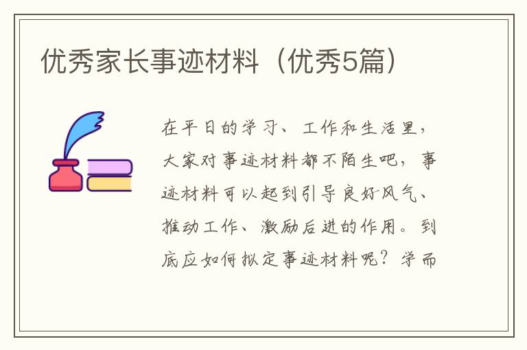 优秀家长事迹材料（优秀5篇）