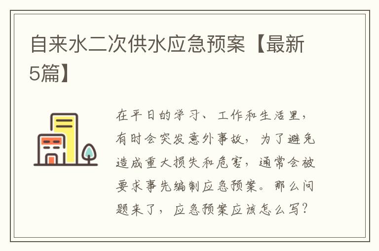 自来水二次供水应急预案【最新5篇
