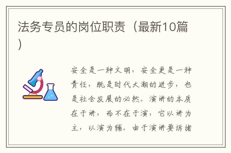 法务专员的岗位职责（最新10篇）