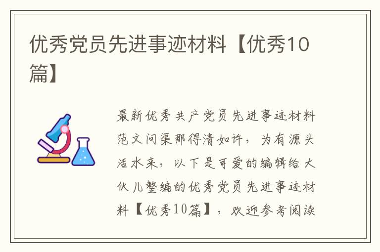 优秀党员先进事迹材料【优秀10篇】