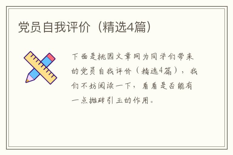 党员自我评价(精选4篇)