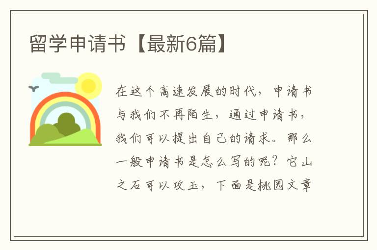 留学申请书【最新6篇】