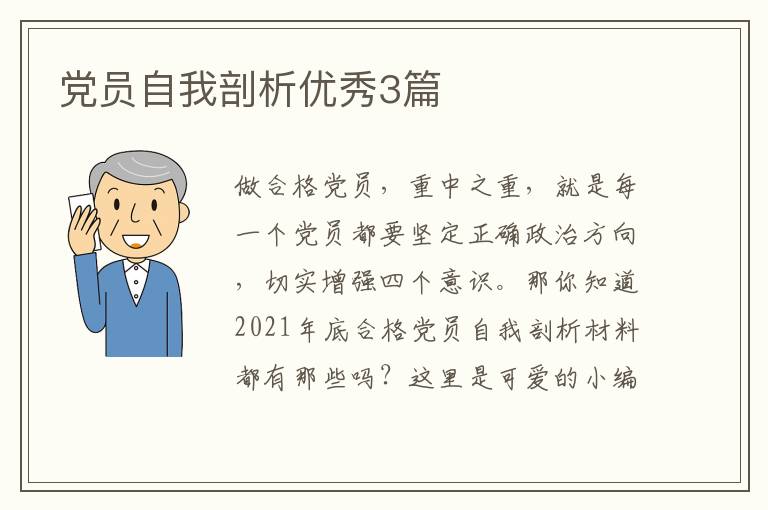 党员自我剖析优秀3篇
