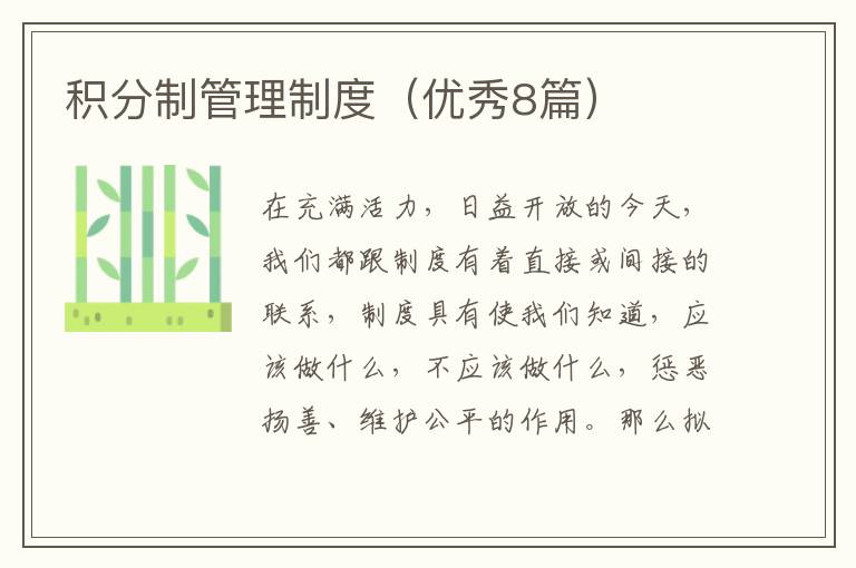 积分制管理制度（优秀8篇）