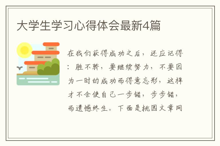 大学生学习心得体会最新4篇