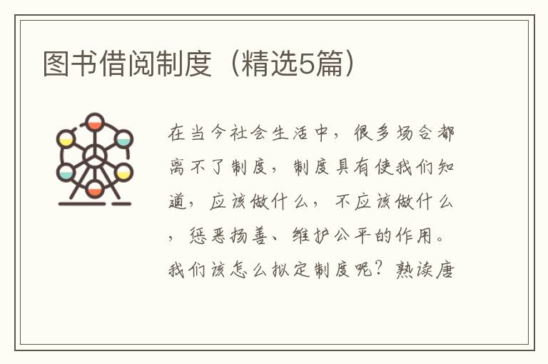 图书借阅制度（精选5篇）