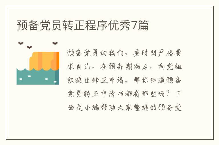 预备党员转正程序优秀7篇