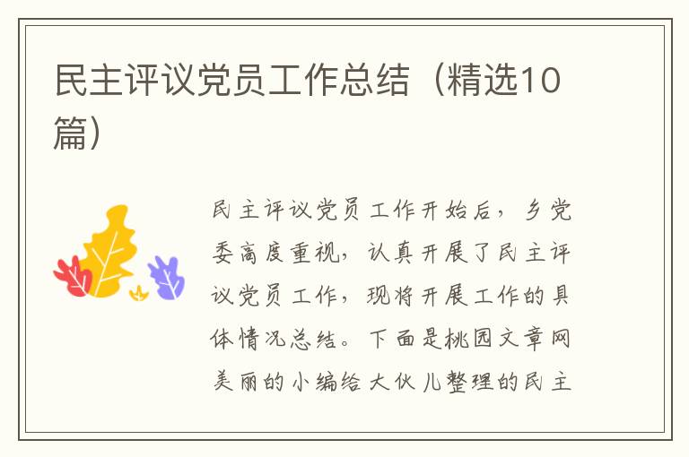 民主评议党员工作总结（精选10篇）